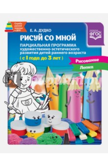 Рисуй со мной. Парциальная программа 1-3 года - Е. Дудко