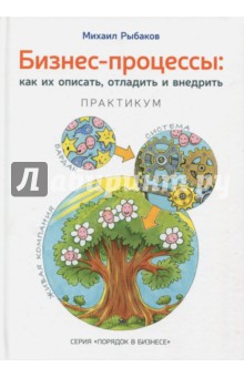 Бизнес-процессы. Как их описать, отладить и внедрить. Практикум - Михаил Рыбаков