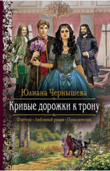 Юлиана Чернышева - Кривые дорожки к трону обложка книги Юлиана Чернышева - Кривые дорожки к трону обложка книги