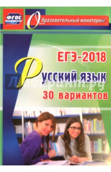 ЕГЭ-2018 Русский язык. 30 вариантов ФГОС - Сергей Хомяков