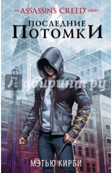 Assassin's Creed. Последние потомки - Мэтью Кирби