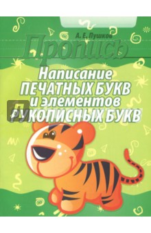 Написание печатных букв и элементов рукописных букв. Пропись