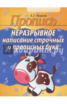 Неразрывное написание строчных и прописных букв