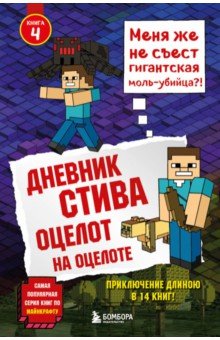 Дневник Стива. Книга 4. Оцелот на оцелоте обложка книги Дневник Стива. Книга 4. Оцелот на оцелоте обложка книги