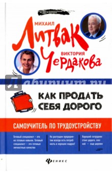 Литвак, Чердакова - Как продать себя дорого (с автографом автора) обложка книги Литвак, Чердакова - Как продать себя дорого (с автографом автора) обложка книги