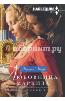 Любовница маркиза - Маргарет Макфи