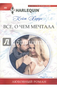 Все, о чем мечтала - Кейт Харди