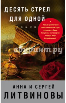 Десять стрел для одной - Литвинова, Литвинов