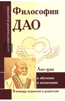 Философия Дао в обуч и воспитании (по трудам Лао-цзы) - Лао-Цзы, Чжуан-цзы, Сыма