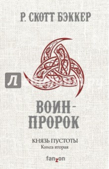 Князь Пустоты. Книга вторая. Воин-Пророк - Р. Бэккер