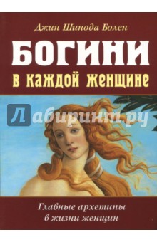 Богини в каждой женщине. Главные архетипы в жизни - Джин Болен