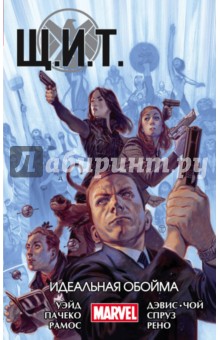Щ.И.Т. Том 1. Идеальная обойма