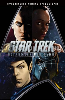 Star Trek. Погружение во тьму - Джонсон, Орси