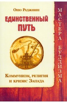 Единственный путь. Коммунизм, религия и кризис Запада - Ошо Багван Шри Раджниш