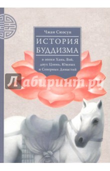 Сюэсун Чжан - История буддизма в эпохи Хань, Вэй, двух Цзинь, Южных и Северных Династий. Том 1 обложка книги Сюэсун Чжан - История буддизма в эпохи Хань, Вэй, двух Цзинь, Южных и Северных Династий. Том 1 обложка книги