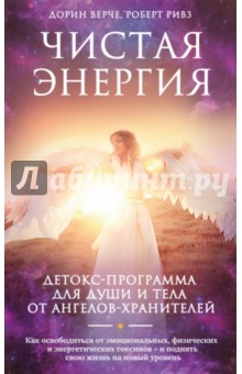Чистая энергия. Детокс-программа для души и тела - Верче, Ривз