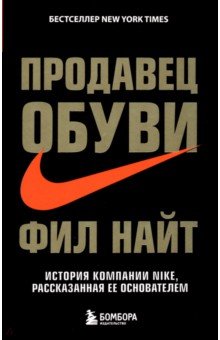 Фил Найт - Продавец обуви. История компании Nike обложка книги Фил Найт - Продавец обуви. История компании Nike обложка книги