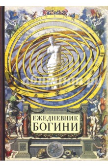 Ежедневник Богини (80 листов) (ZK28) Ежедневник Богини (80 листов) (ZK28)