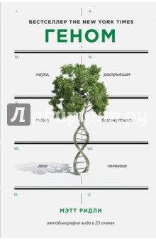 Геном: автобиография вида в 23 главах - Мэтт Ридли