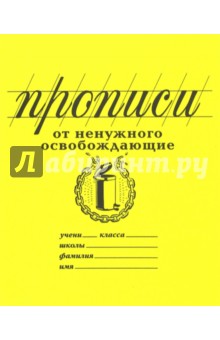 Прописи От ненужного освобождающие (PW01)