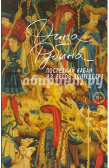 Дина Рубина - Последний кабан из лесов Понтеведра обложка книги Дина Рубина - Последний кабан из лесов Понтеведра обложка книги