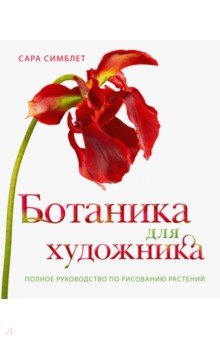 Сара Симблет - Ботаника для художника. Полное руководство по рисованию растений обложка книги Сара Симблет - Ботаника для художника. Полное руководство по рисованию растений обложка книги
