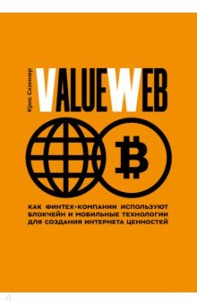 ValueWeb. Как финтех-компании используют блокчейн и мобильные технологии для создания интернета