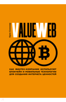 ValueWeb. Как финтех-компании используют блокчейн и мобильные технологии для создания интернета - Крис Скиннер