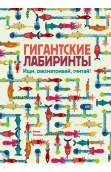 Гигантские лабиринты. Ищи, рассматривай, считай! - Агнеса Баруцци