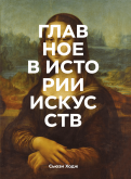 Сьюзи Ходж - Главное в истории искусств. Ключевые работы, темы, направления, техники обложка книги Сьюзи Ходж - Главное в истории искусств. Ключевые работы, темы, направления, техники обложка книги