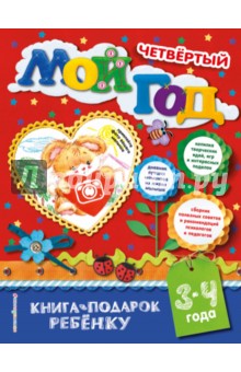 Мой четвертый год - Наталия Баранова