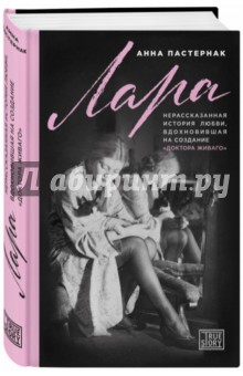 Анна Пастернак - Лара. Нерассказанная история любви, которая вдохновила на создание "Доктора Живаго" обложка книги Анна Пастернак - Лара. Нерассказанная история любви, которая вдохновила на создание "Доктора Живаго" обложка книги