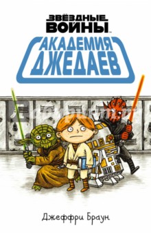 Академия джедаев - Джеффри Браун