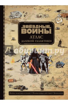 Звёздные Войны. Атлас далекой галактики - Эмил Форчун