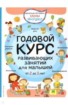 Елена Янушко - 2+ Годовой курс развивающих занятий для малышей обложка книги Елена Янушко - 2+ Годовой курс развивающих занятий для малышей обложка книги