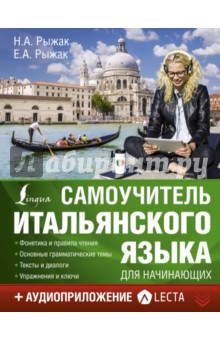 Рыжак, Рыжак - Самоучитель итальянского языка для начинающих + аудиоприложение LECTA обложка книги Рыжак, Рыжак - Самоучитель итальянского языка для начинающих + аудиоприложение LECTA обложка книги