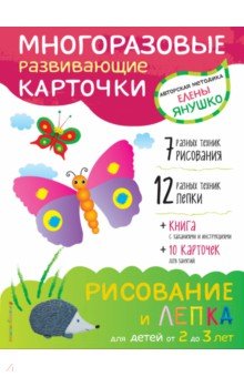 Елена Янушко - 2+ Рисование и лепка для детей от 2 до 3 лет (+ многоразовые карточки) обложка книги Елена Янушко - 2+ Рисование и лепка для детей от 2 до 3 лет (+ многоразовые карточки) обложка книги