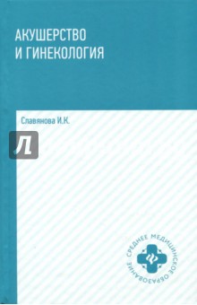 Акушерство и гинекология. Учебник - Изабелла Славянова