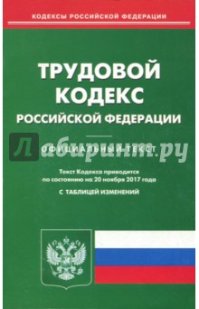 Трудовой кодекс РФ на 20.11.17