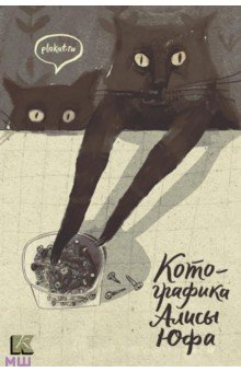 Котографика. Набор открыток Котографика. Набор открыток