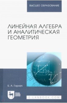 Линейная алгебра и аналитическая геометрия. Учебник - Борис Горлач