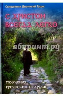 С Христом всегда легко. Поучения греческих старцев