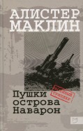 Алистер Маклин - Пушки острова Наварон обложка книги