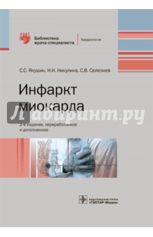 Инфаркт миокарда. Руководство - Якушин, Никулина, Селезнев