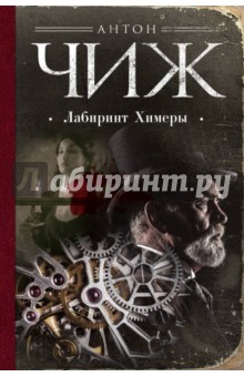 Антон Чиж - Лабиринт Химеры обложка книги Антон Чиж - Лабиринт Химеры обложка книги