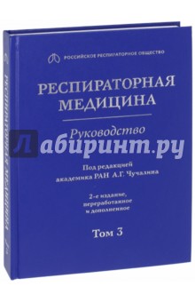 Респираторная медицина. В 3-х томах. Том 3 - Авдеев, Чучалин, Васильева