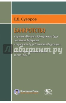 Банкротство в практике Высшего Арбитражного Суда РФ и Верховного Суда РФ. 2014-2017 гг. - Евгений Суворов