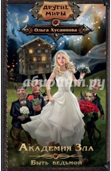 Академия зла. Быть ведьмой - Ольга Хусаинова