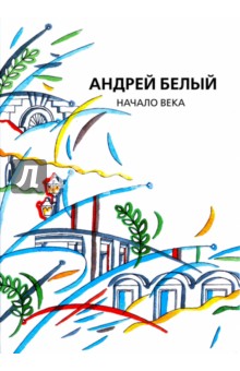 Собрание сочинений. Том 12. Начало века
