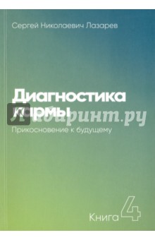 Диагностика кармы. Книга 4. Прикосновение к будущему